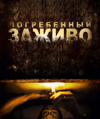 Погребенный заживо / Buried