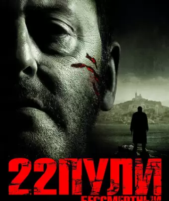 22 пули: Бессмертный / L'immortel