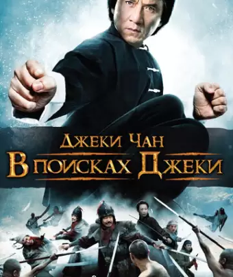 В поисках Джеки / Xun zhao Cheng Long