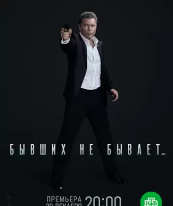 Бывших не бывает