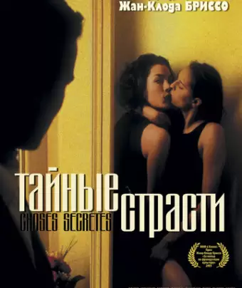 Тайные страсти / Choses secrètes