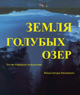 Земля Голубых озёр / The Land of Blue Lakes