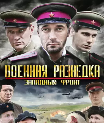 Военная разведка: Западный фронт