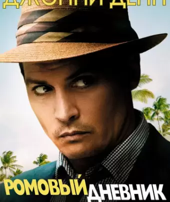 Ромовый дневник / The Rum Diary