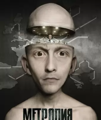 Метропия / Metropia