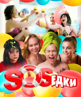 S.O.S.едки