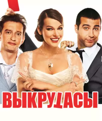 Выкрутасы
