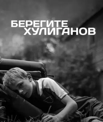 Берегите хулиганов