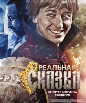Реальная сказка