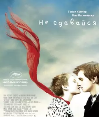 Не сдавайся / Restless