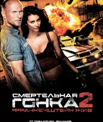 Смертельная гонка 2: Франкенштейн жив / Death Race 2
