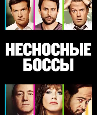 Несносные боссы / Horrible Bosses