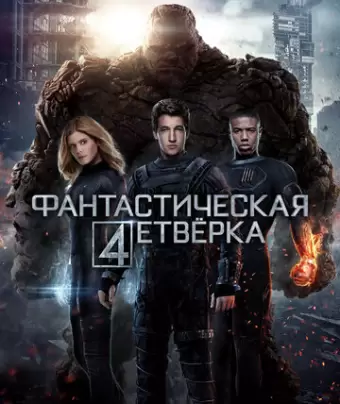 Фантастическая четвёрка / Fantastic Four