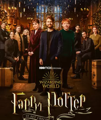 Гарри Поттер 20 лет спустя: Возвращение в Хогвартс / Harry Potter 20th Anniversary: Return to Hogwarts