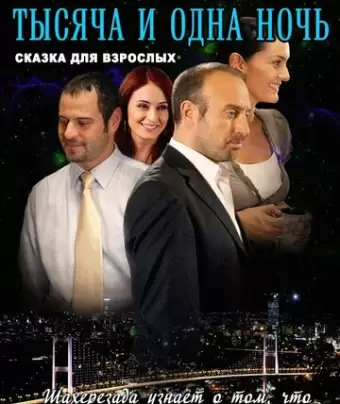 1001 ночь / Binbir Gece