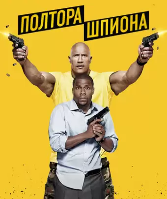 Полтора шпиона / Central Intelligence
