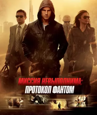 Миссия невыполнима: Протокол Фантом / Mission: Impossible - Ghost Protocol