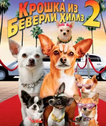 Крошка из Беверли-Хиллз 2 / Beverly Hills Chihuahua 2