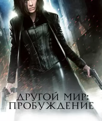 Другой мир: Пробуждение / Underworld Awakening