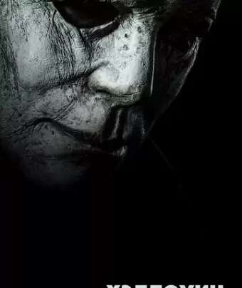 Хэллоуин / Halloween