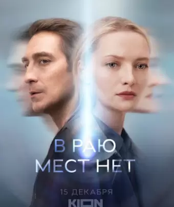 В раю мест нет