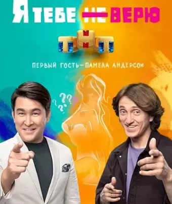 Я тебе не верю
