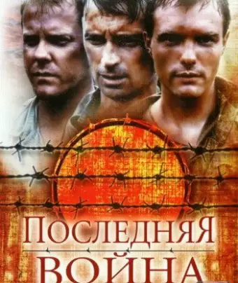 Последняя война / To End All Wars