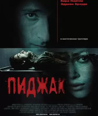 Пиджак / The Jacket