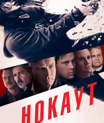 Нокаут / Haywire