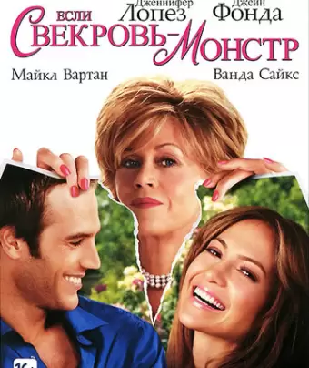 Если свекровь – монстр… / Monster-in-Law