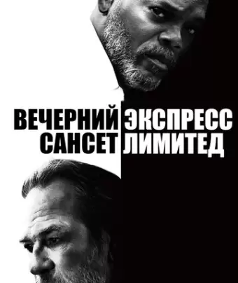 Вечерний экспресс «Сансет Лимитед» / The Sunset Limited