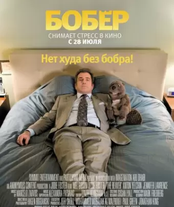 Бобер / The Beaver
