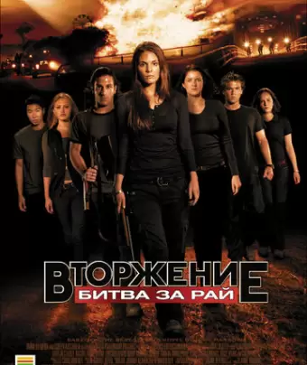 Вторжение: Битва за рай / Tomorrow, When the War Began