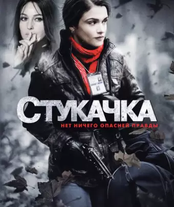Стукачка / The Whistleblower