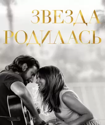 Звезда родилась / A Star Is Born