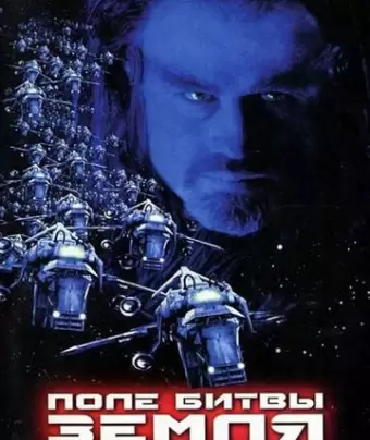 Поле битвы: Земля / Battlefield Earth: A Saga of the Year 3000