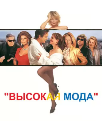 Высокая мода / Prêt-à-Porter