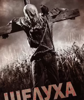 Шелуха / Husk