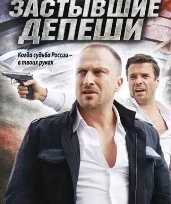 Застывшие депеши