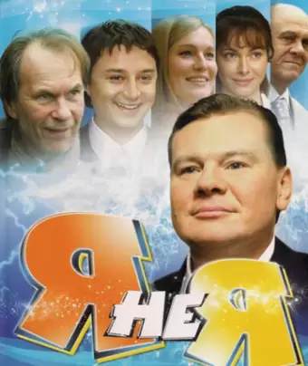 Я не я
