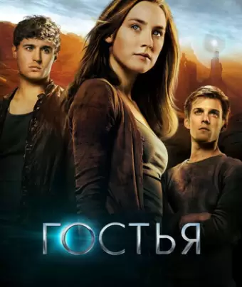 Гостья / The Host