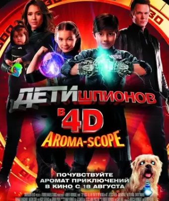 Дети шпионов 4D / Spy Kids 4: All the Time in the World