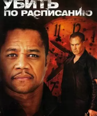 Убить по расписанию / Ticking Clock