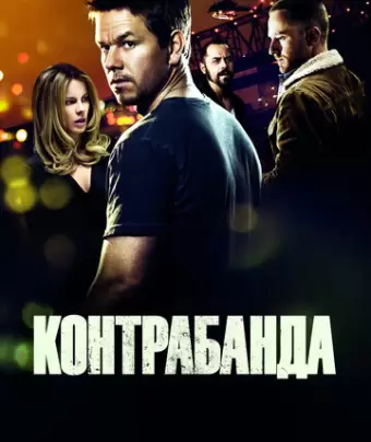 Контрабанда / Contraband