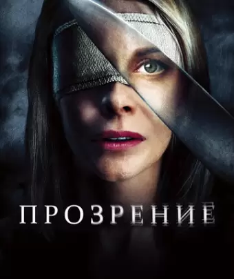 Прозрение / Los ojos de Julia