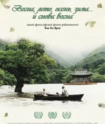 Весна, лето, осень, зима... и снова весна / Bom yeoreum gaeul gyeoul geurigo bom