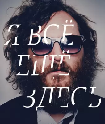 Я все еще здесь / I'm Still Here
