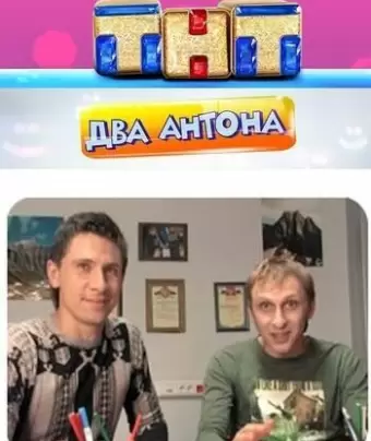 Два Антона