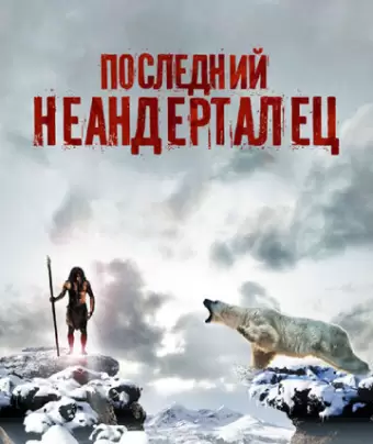 Последний неандерталец / Ao, le dernier Néandertal