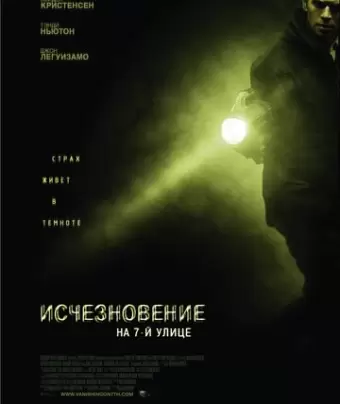 Исчезновение на 7-й улице / Vanishing on 7th Street